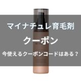 マイナチュレ育毛剤のクーポン
