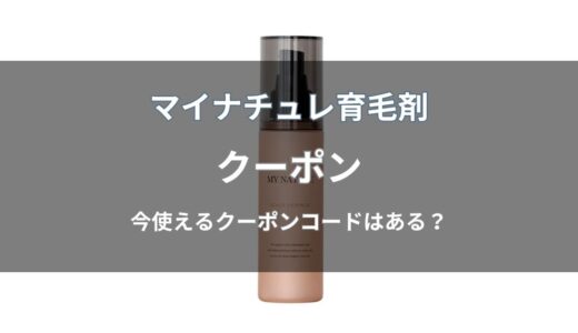 マイナチュレ育毛剤にクーポンはある？キャンペーンやクーポンコードの有無を解説