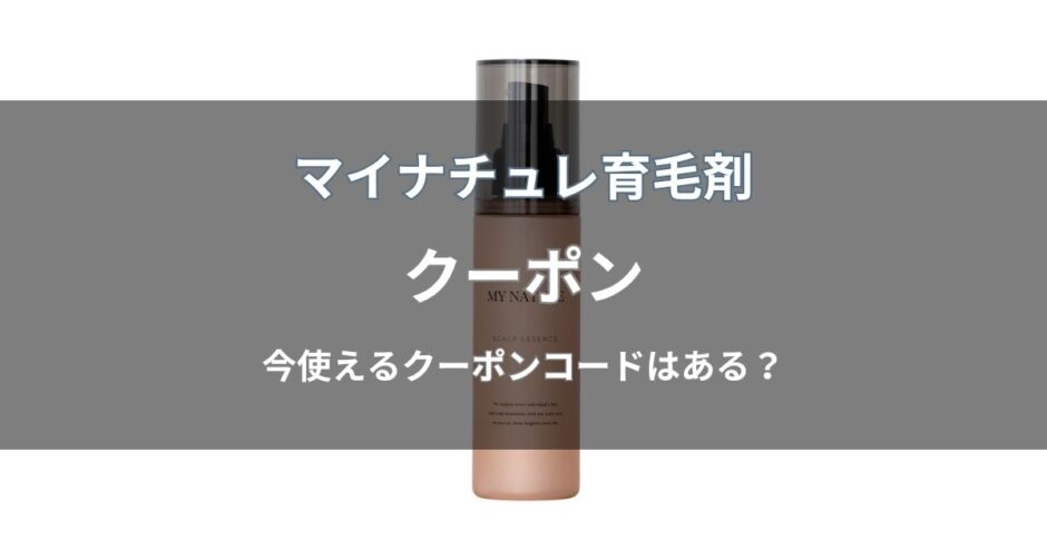 マイナチュレ育毛剤のクーポン