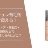 マイナチュレ育毛剤はどこで売ってる？