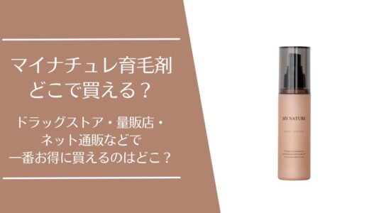 マイナチュレ育毛剤はどこで売ってる？ドラッグストア・ロフトなど販売店や通販を調査
