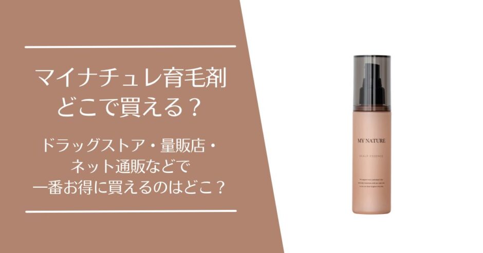 マイナチュレ育毛剤はどこで売ってる？