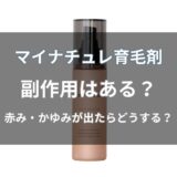 マイナチュレ育毛剤に副作用はある?