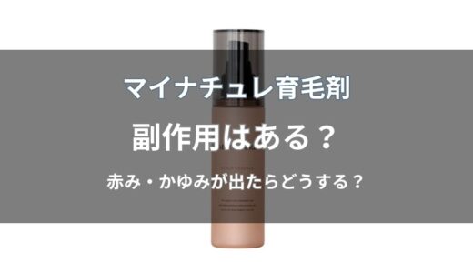 マイナチュレ育毛剤に副作用はある？かゆみ・赤みなど使用時の注意点を解説