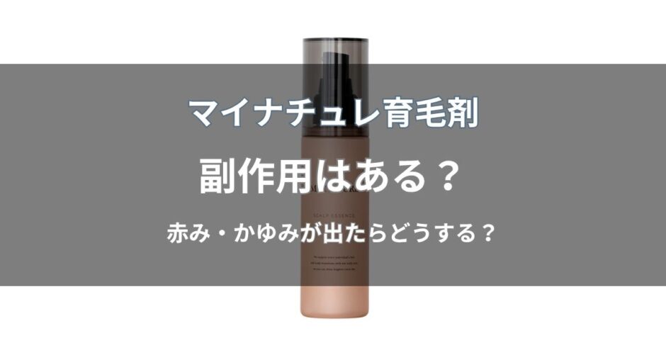 マイナチュレ育毛剤に副作用はある？