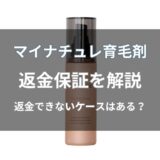 マイナチュレ育毛剤の返金保証