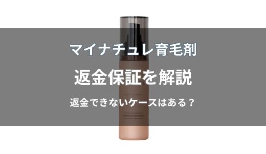 マイナチュレ育毛剤の返金保証は180日間！条件・手順や返金されないケースを解説