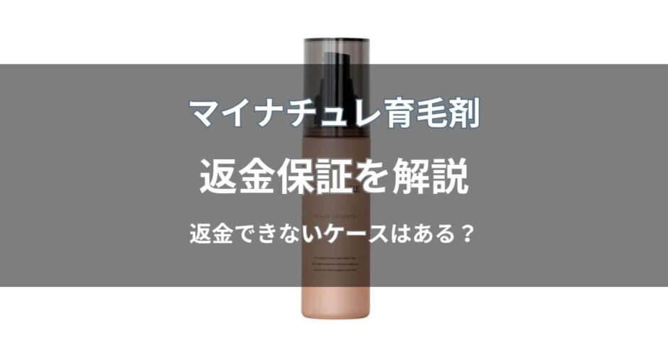 マイナチュレ育毛剤の返金保証