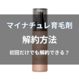 マイナチュレ育毛剤の解約方法