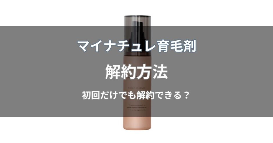 マイナチュレ育毛剤の解約方法