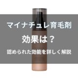 マイナチュレ育毛剤の効果