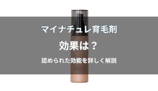 マイナチュレ育毛剤の効果は？いつから実感できるか・生えるのかを解説