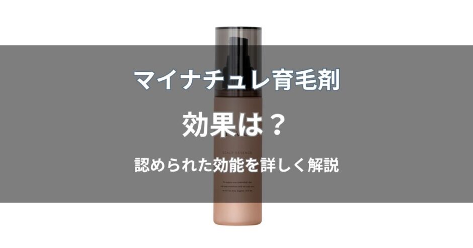 マイナチュレ育毛剤の効果