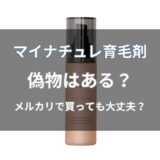マイナチュレ育毛剤に偽物はある？