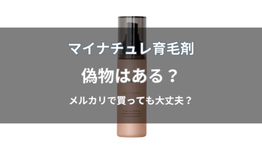 マイナチュレ育毛剤に偽物はある？見分け方や正規品の購入方法・メルカリの注意点を解説