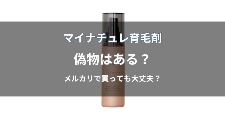 マイナチュレ育毛剤に偽物はある？