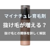 マイナチュレ育毛剤で抜け毛が増えた？