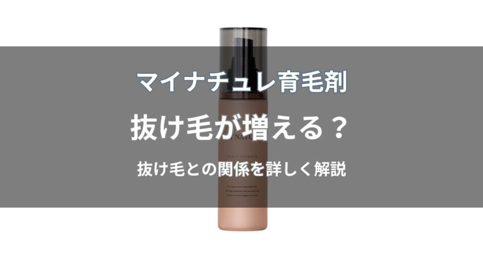 マイナチュレ育毛剤で抜け毛が増えた？