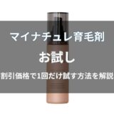 マイナチュレ育毛剤のお試し