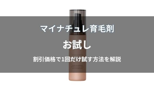 マイナチュレ育毛剤にお試しセットはある？初回1,500円で試す方法を解説