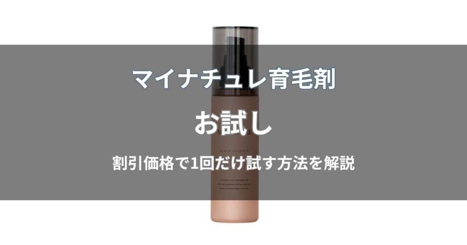 マイナチュレ育毛剤のお試し