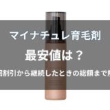 マイナチュレ育毛剤の最安値