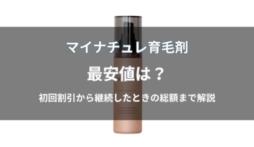 マイナチュレ育毛剤を最安値で買う方法！定期コースの値段と送料を確認