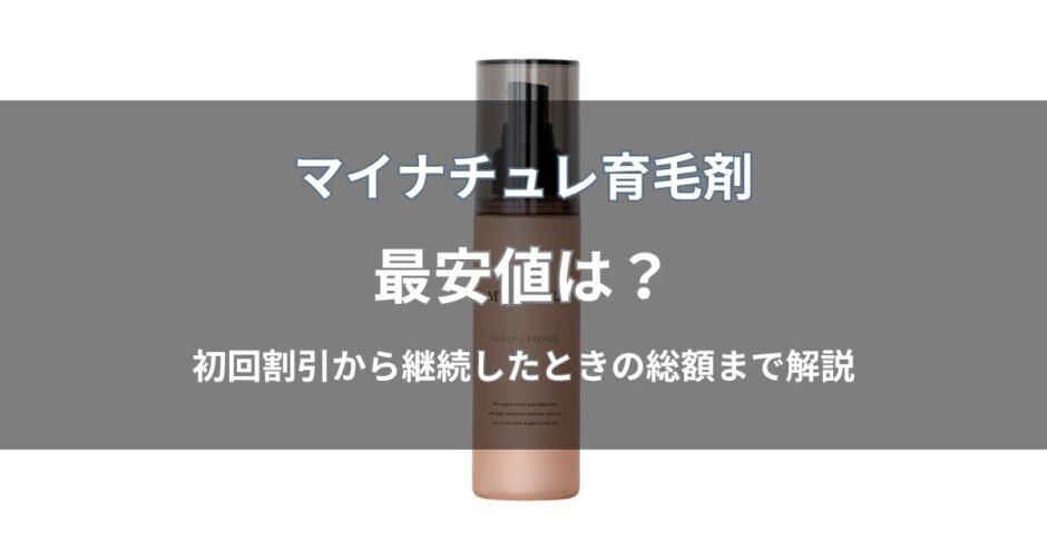 マイナチュレ育毛剤の最安値