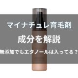 マイナチュレ育毛剤の成分