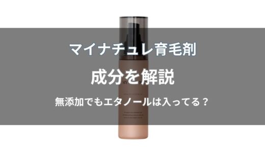 マイナチュレ育毛剤の成分は？6つの有効成分と全成分表・11種の無添加を解説