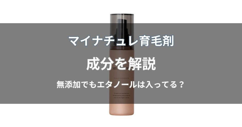 マイナチュレ育毛剤の成分