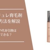 マイナチュレ育毛剤の支払い方法