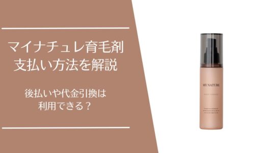 マイナチュレ育毛剤の支払い方法は？後払いや代引きは使える？