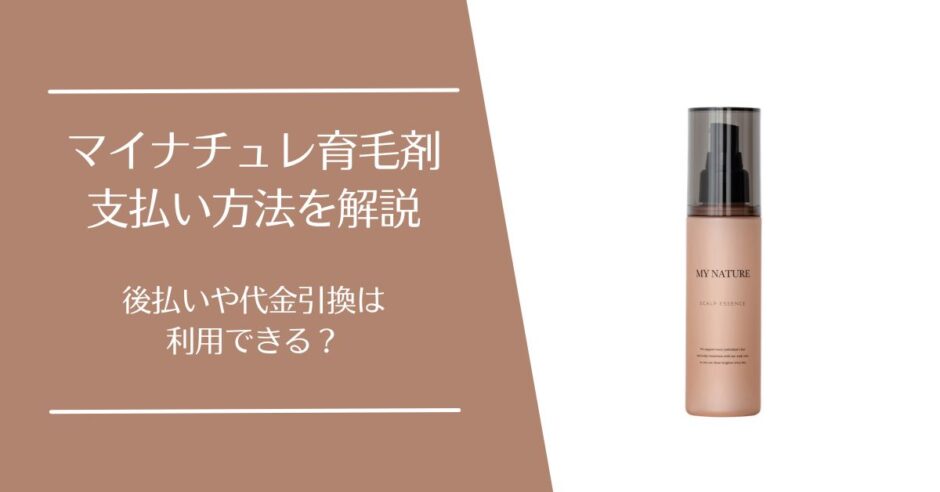 マイナチュレ育毛剤の支払い方法