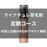 マイナチュレ育毛剤の定期コース