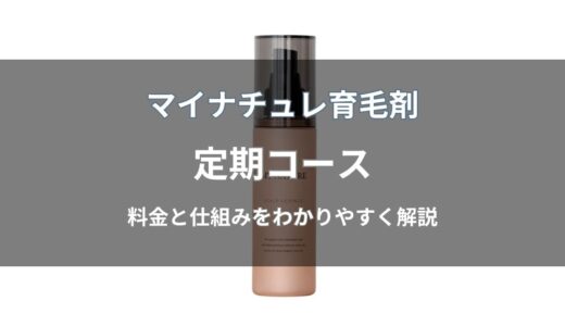 マイナチュレ育毛剤の定期コースはいくら？料金や休止・変更方法を解説