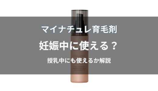 マイナチュレ育毛剤は妊娠中・授乳中も使える？注意点も解説