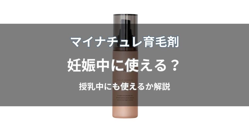 マイナチュレ育毛剤は妊娠中・授乳中も使える？
