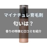 マイナチュレ育毛剤はどんな匂い？
