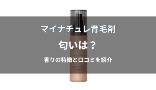 マイナチュレ育毛剤はどんな匂い？天然アロマの香りと口コミを解説