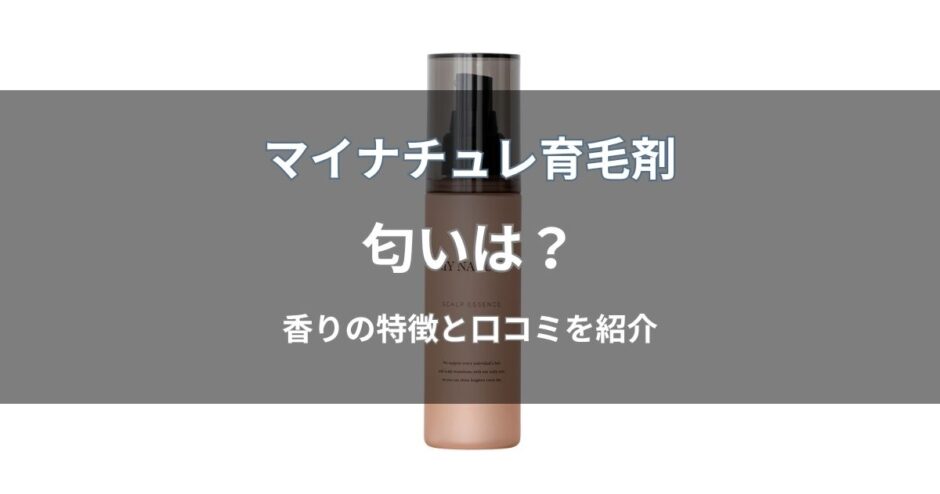 マイナチュレ育毛剤はどんな匂い？