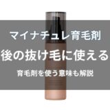 マイナチュレ育毛剤は産後の抜け毛に使える？