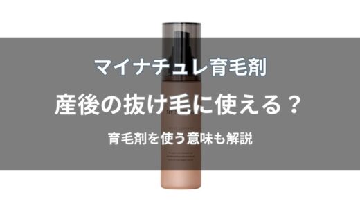 マイナチュレ育毛剤は産後の抜け毛に使える？産後に使う意味や注意点も解説