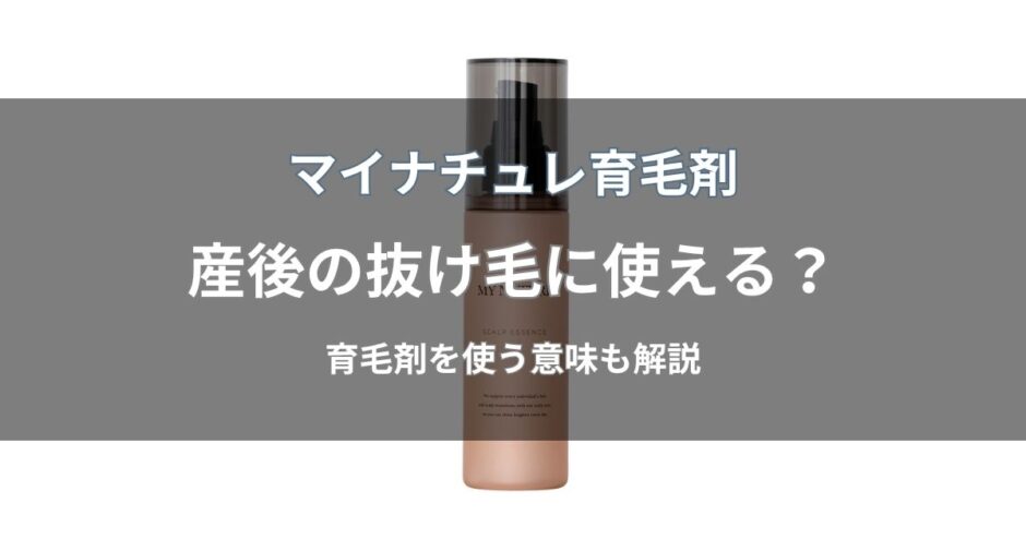 マイナチュレ育毛剤は産後の抜け毛に使える？