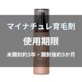 マイナチュレ育毛剤の使用期限