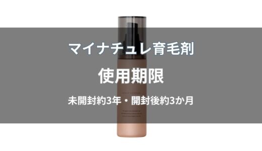 マイナチュレ育毛剤の使用期限は未開封で約3年！開封後の目安も解説