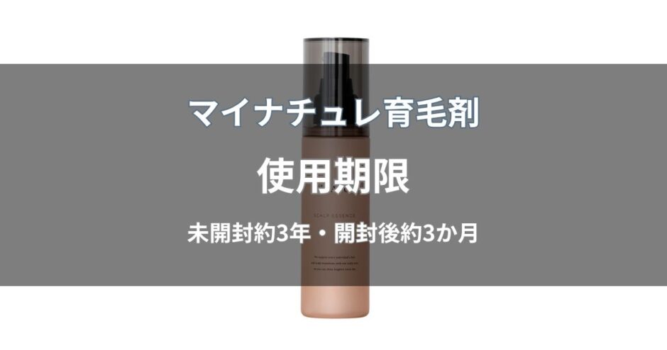 マイナチュレ育毛剤の使用期限