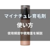 マイナチュレ育毛剤の使い方