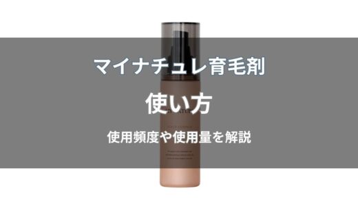 マイナチュレ育毛剤の使い方！使用頻度や濡れた髪・ドライヤーの順番も解説