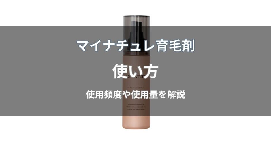 マイナチュレ育毛剤の使い方